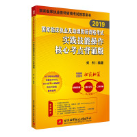 2019国家临床执业及助理医师资格考试实践技能操作核心考点：背诵版