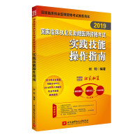2019国家临床执业及助理医师资格考试实践技能操作指南