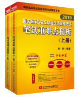 2019国家临床执业及助理医师资格考试笔试重难点精析（套装上下册）