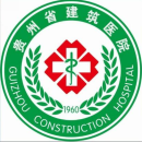 贵州省建筑医院