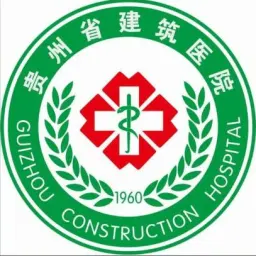 贵州省建筑医院