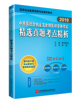 2019中西医结合执业及助理医师资格考试精选真题考点精析