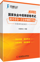 2019国家执业中药师资格考试 轻巧夺分·百分冲刺模考卷（中药）