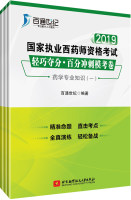 2019国家执业西药师资格考试 轻巧夺分·百分冲刺模考卷（西药）