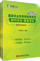 2019国家执业西药师资格考试 轻巧夺分·黄金考点（西药）