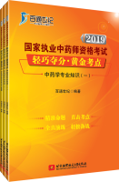 2019国家执业中药师资格考试 轻巧夺分·黄金考点（中药）