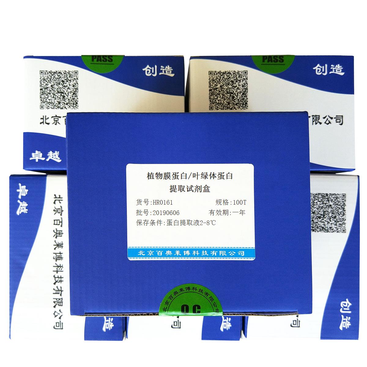 植物膜蛋白/叶绿体蛋白提取试剂盒北京厂家