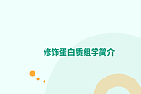 修饰组学简介