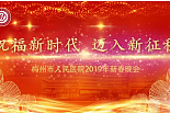 新春晚会