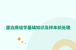 样本前处理及样本收集指南