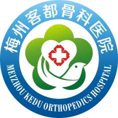 梅州客都骨科医院