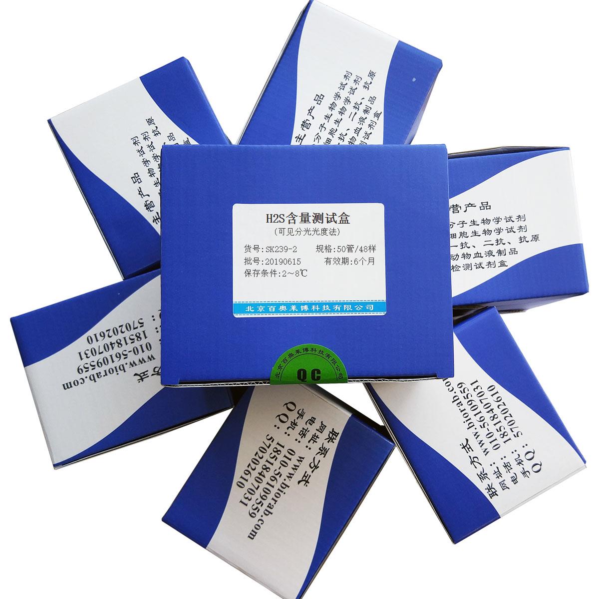 H2S含量测试盒(可见分光光度法)北京价格