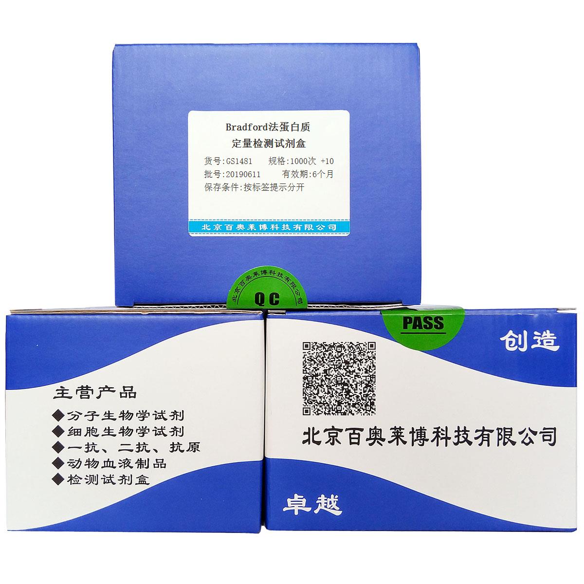 Bradford法蛋白质定量检测试剂盒北京厂家