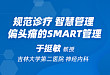 偏头痛管理有智慧，原来如此 SMART