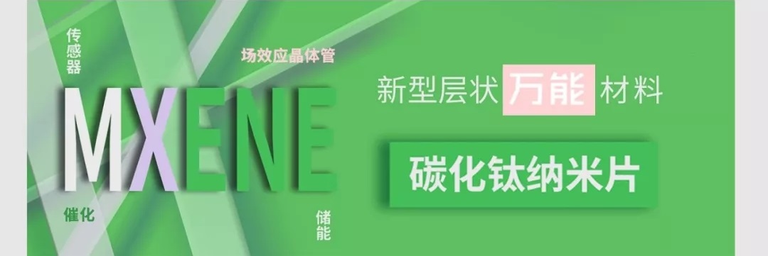 新型层状万能材料——碳化钛纳米片