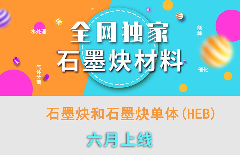全网独家 石墨炔和石墨炔单体（HEB）上线