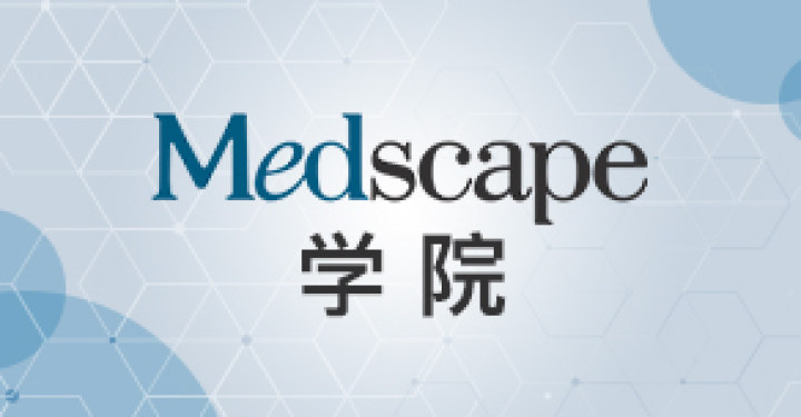 Medscape 学院