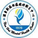 上海市浦东新区南汇精神卫生中心