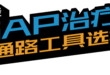 浅谈SAP治疗和通路工具选择