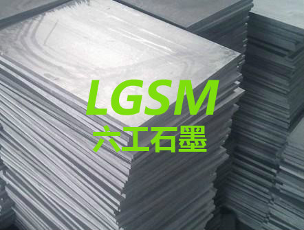 河南六工LG-0701石墨阳极板，高纯度石墨板