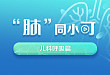 你们想要的「『肺』同小可呼吸直播间」儿科专题，终于来了！
