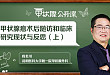 甲状腺公开课 | 甲状腺癌术后随访和临床研究现状与反思（上）