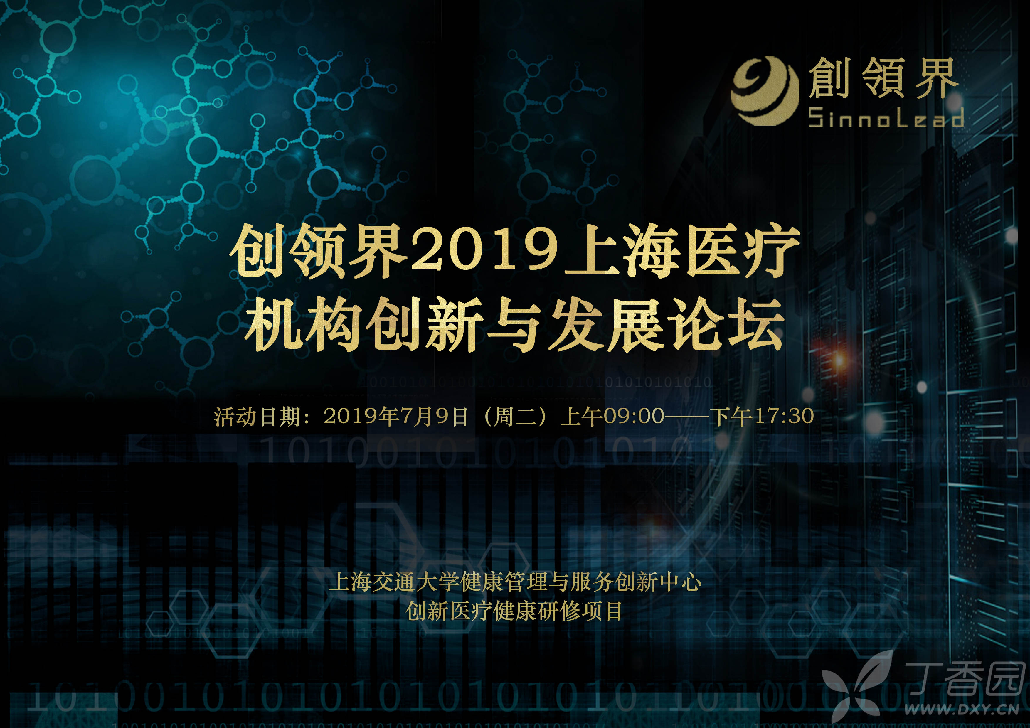 创领界2019上海医疗机构创新与发展论坛