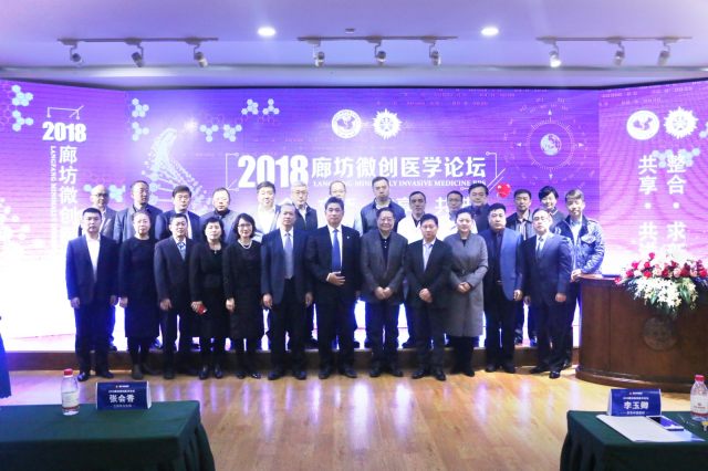 2018廊坊微创医学论坛.jpg