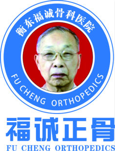 衡东福诚骨科医院