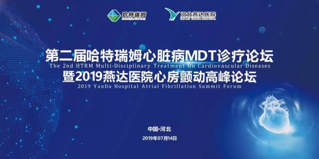 2019 燕达医院心房颤动高峰论坛圆满落幕
