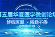 第五届华夏医学微创论坛:2019 年 8 月 16 日,老地方见!