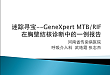 24. 迷踪寻宝--GeneXpert 20MTBRIF 在胸壁结核诊断中的一例报告