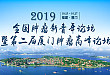 【NCCN助手】2019 年全国肿瘤新青年论坛报名通知
