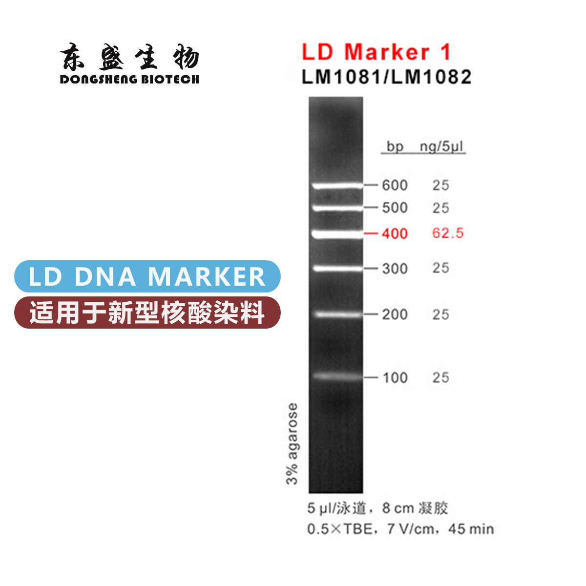 东盛LD Marker 1 新型染料专用DNA Marker (LM1081-LM1082)