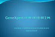 31. Genexpert 诊断肺结核 1 例