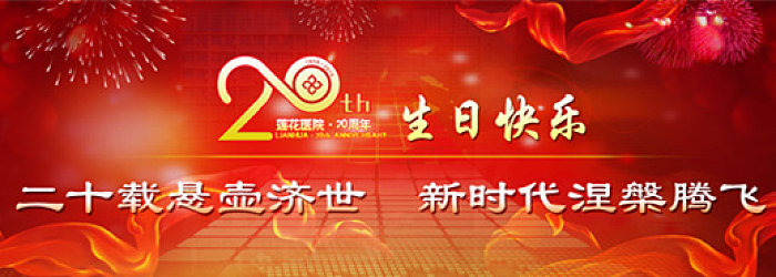 厦门莲花医院二十周年宣传片