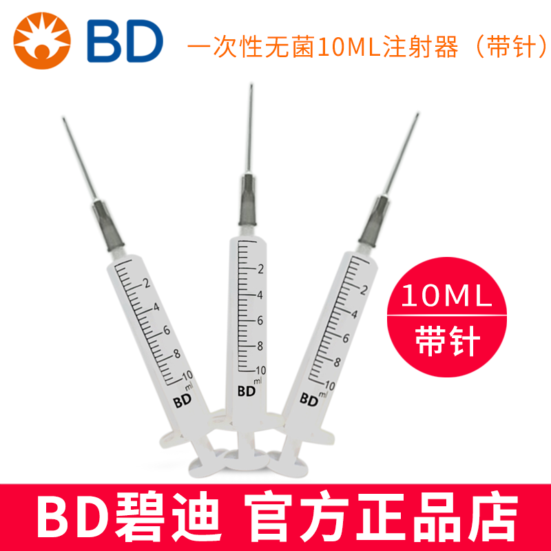 BD 碧迪一次性使用无菌注射器（带针）10ML 