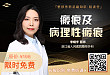 【免费直播】浙江省人民医院：瘢痕诊断治疗攻略