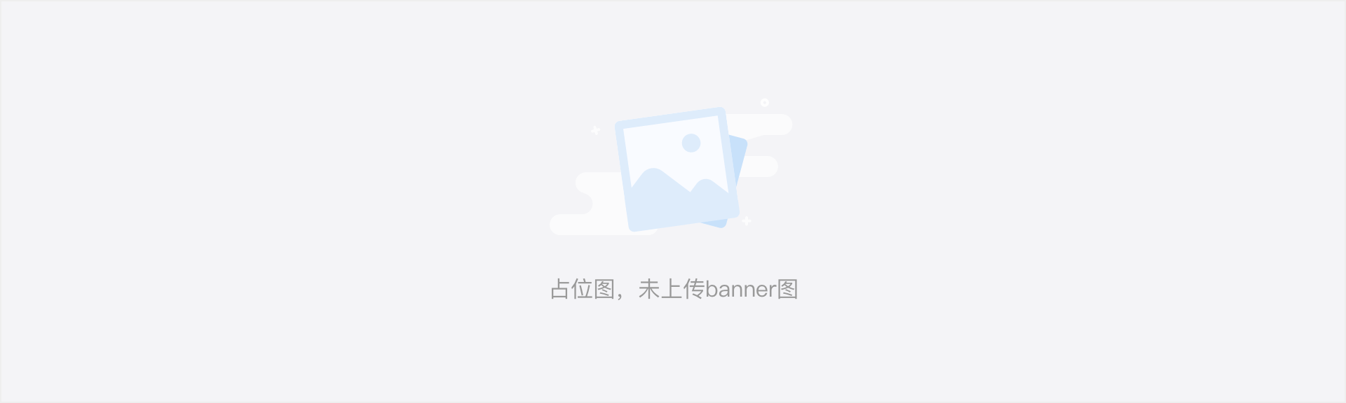 占位图
