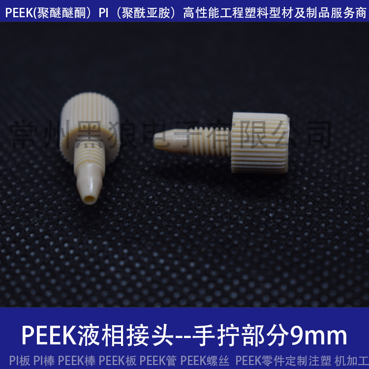 PEEK接头-手拧9mm热销
