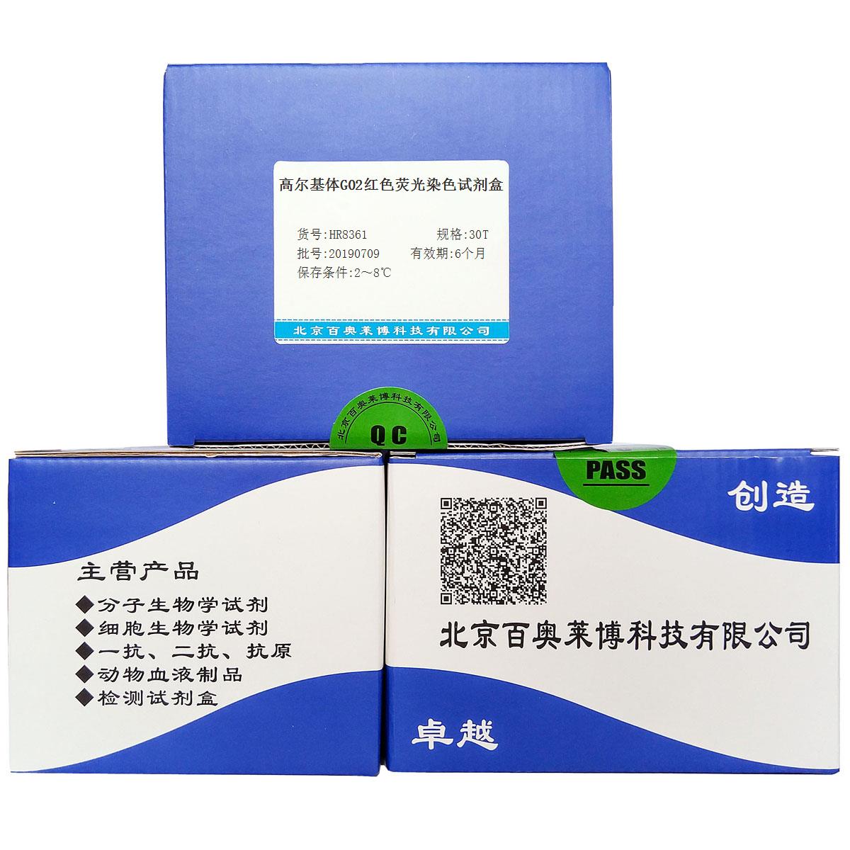 高尔基体G02红色荧光染色试剂盒北京品牌