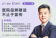 医院品牌建设 不止于宣传