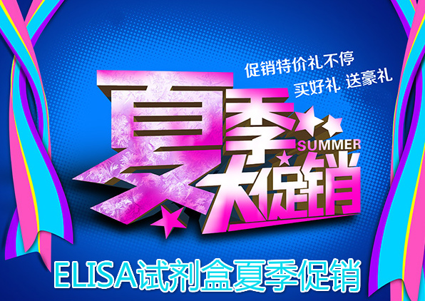 钰博生物ELISA试剂盒大促销