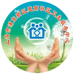 上海市浦东新区惠南社区卫生服务中心