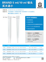  BRAND 5ml / 10ml 吸头 | 买赠/ 大促