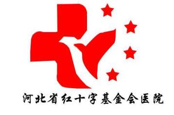 河北红十字石家庄中西医结合医院