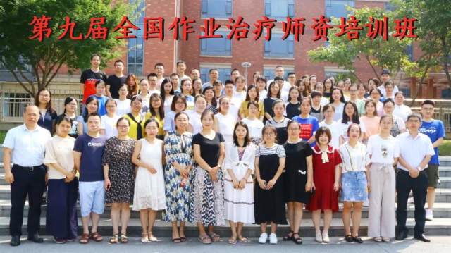 第九届全国作业治疗师资培训班全纪录！