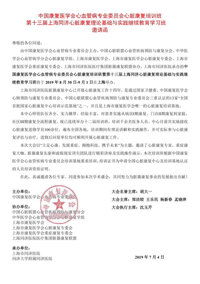 2019-7-8中国康复医学会心血管病专业委员会心脏康复培训班(1)(1).png