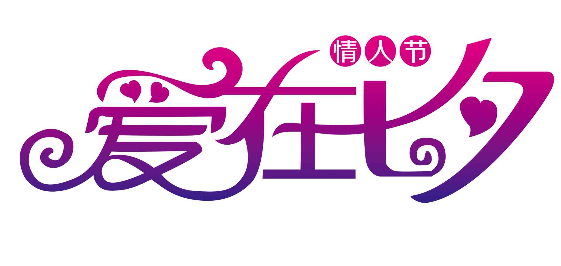 七夕情人节，琪琪送大礼，让您的爱情保鲜！