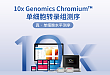 欧易生物 10× Genomics 单细胞测序平台简介